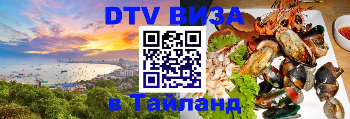 DTV (ДТВ) visa Таиланд 