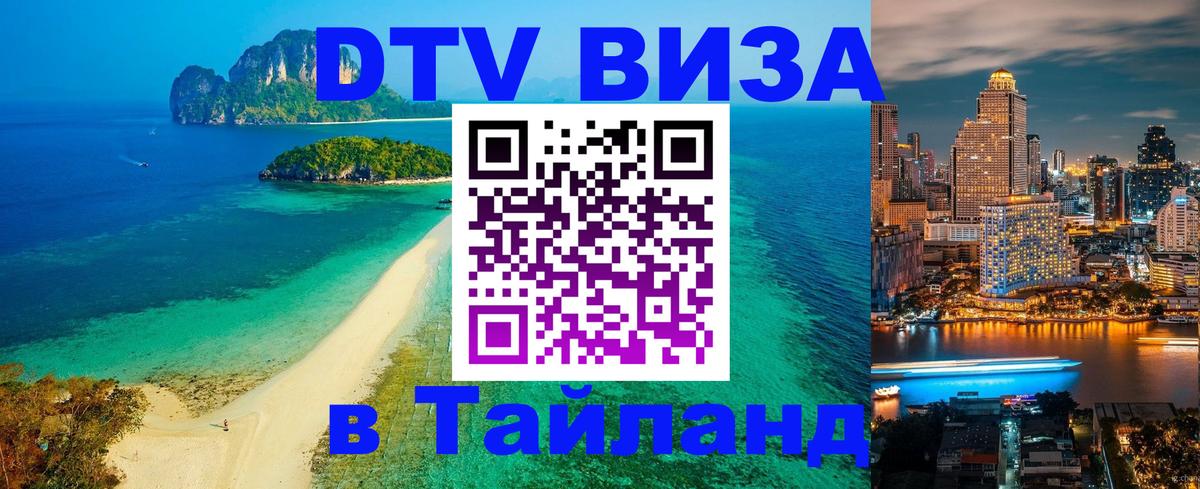 Destination Thailand Visa (DTV виза) Петропавловск-Камчатский 